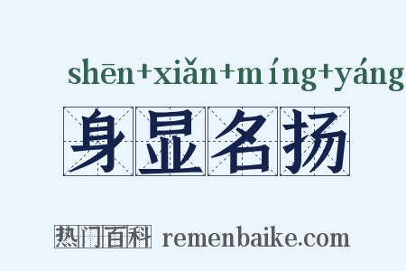 身显名扬是什么意思的图片